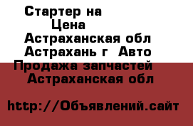 Стартер на isuzu-ELF › Цена ­ 5 500 - Астраханская обл., Астрахань г. Авто » Продажа запчастей   . Астраханская обл.